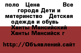 Dolce gabbana поло › Цена ­ 1 000 - Все города Дети и материнство » Детская одежда и обувь   . Ханты-Мансийский,Ханты-Мансийск г.